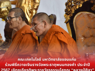 คณะเทคโนโลยี มข. ร่วมพิธีถวายเงินรางวัลพระธาตุพนมทองคำ ประจำปี 2567 เชิดชูเกียรติพระราชวัชรธรรมโสภณ “หลวงปู่ศิลา”
