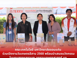 คณะเทคโนโลยี มหาวิทยาลัยขอนแก่น  ร่วมเปิดงานวันเกษตรอีสาน 2568 พร้อมนำเสนอนวัตกรรมในบูธแสดงผลงานณ อุทยานเกษตรศาสตร์ มหาวิทยาลัยขอนแก่น (The Faculty of Technology, Khon Kaen University, participated in the opening ceremony of the Northeastern Agriculture Fair 2025 and presented innovations at their exhibition booth at the Agricultural Park, Khon Kaen University)
