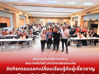 สาขาเทคโนโลยีการอาหาร คณะเทคโนโลยี มหาวิทยาลัยขอนแก่น จัดกิจกรรมแลกเปลี่ยนเรียนรู้กับผู้เชี่ยวชาญ Tetra Pak (Thailand) Limited