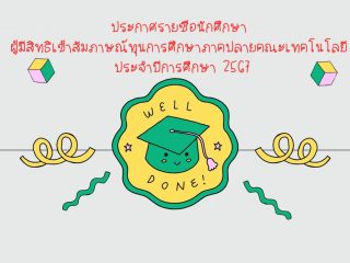 ประชาสัมพันธ์สัมภาษณ์ทุนการศึกษาภาคปลาย ประจำการศึกษาปี 2567 (Announcement: Interview for End-of-Semester Scholarships for the Academic Year 2024)