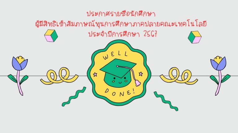 ประชาสัมพันธ์สัมภาษณ์ทุนการศึกษาภาคปลาย ประจำการศึกษาปี 2567 (Announcement: Interview for End-of-Semester Scholarships for the Academic Year 2024)