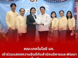 คณะเทคโนโลยี มข. เข้าร่วมแสดงความยินดีกับสำนักบริหารและพัฒนาวิชาการ มข. เนื่องโอกาสครบรอบ 31 ปี (The Faculty of Technology, KKU, joined in congratulating the Office of Academic Administration and Development, KKU, on the occasion of its 31st anniversary)