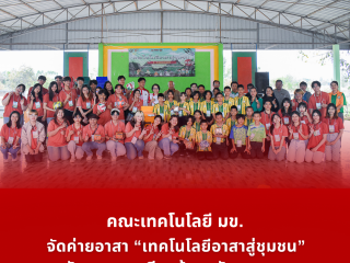 คณะเทคโนโลยี มข. จัดค่ายอาสา “เทคโนโลยีอาสาสู่ชุมชน” สนับสนุนการเรียนรู้และพัฒนาชุมชน (The Faculty of Technology, Khon Kaen University, organized a volunteer camp, “Technology Volunteers for the Community,” to support learning and community development)