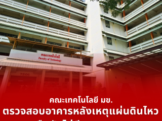 คณะเทคโนโลยี มข. ตรวจสอบอาคารหลังเหตุแผ่นดินไหว ยืนยันไม่มีผลกระทบ