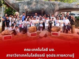 สาขาวิชาเทคโนโลยีธรณี จุดประกายความรู้วิทยาศาสตร์ให้กับเยาวชน