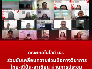 คณะเทคโนโลยี มข. ร่วมขับเคลื่อนความร่วมมือทางวิชาการไทย-ญี่ปุ่น-อาเซียน ผ่านการประชุม Young Talents Exchange and Capacity Development Program (Y-TEC2024)