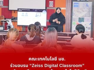คณะเทคโนโลยี มข. ร่วมอบรม “Zeiss Digital Classroom” ยกระดับการเรียนการสอนด้วยเทคโนโลยีอัจฉริยะ