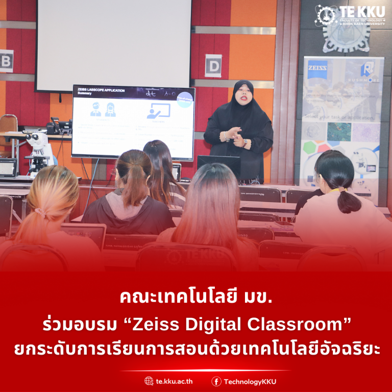 คณะเทคโนโลยี มข. ร่วมอบรม “Zeiss Digital Classroom” ยกระดับการเรียนการสอนด้วยเทคโนโลยีอัจฉริยะ