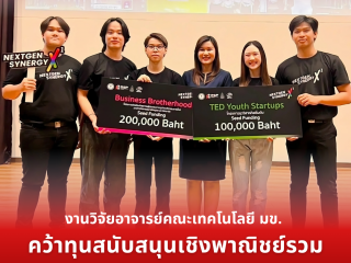 งานวิจัยอาจารย์คณะเทคโนโลยี มข. คว้าทุนสนับสนุนเชิงพาณิชย์ รวมมูลค่า 300,000 บาท