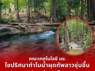 คณะเทคโนโลยี มข. ไขปริศนาทำไมน้ำผุดทัพลาวขุ่นขึ้นหลังแผ่นดินไหว