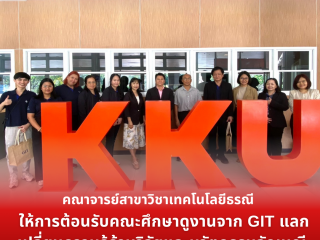 คณาจารย์สาขาวิชาเทคโนโลยีธรณี คณะเทคโนโลยี มข. ให้การต้อนรับคณะศึกษาดูงานจาก GIT แลกเปลี่ยนความรู้ด้านวิจัยและนวัตกรรมอัญมณี
