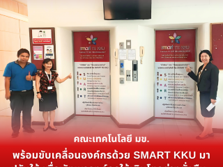 คณะเทคโนโลยี มข. พร้อมขับเคลื่อนองค์กรด้วย SMART KKU (Faculty of Technology, KKU, is ready to drive the organization with SMART KKU)