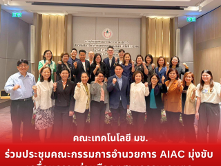 คณะเทคโนโลยี มข. ร่วมประชุมคณะกรรมการอำนวยการ AIAC มุ่งขับเคลื่อนความร่วมมืออุตสาหกรรมเกษตร (Faculty of Technology, Khon Kaen University, joins the AIAC Executive Committee Meeting to drive collaboration in the agro-industrial sector)