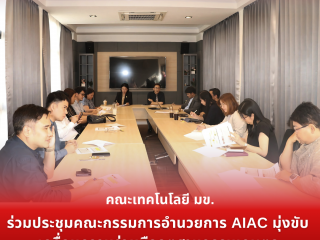 คณะเทคโนโลยี มข. ได้ร่วมประชุมหารือในการจัดงาน Innovation summit 2025 ร่วมกับหัวหน้าส่วนงานคณะต่างๆ ที่มีนวัตกรรม (The Faculty of Technology, Khon Kaen University, participated in a meeting to discuss the organization of the Innovation Summit 2025 together with the heads of departments from various faculties that have innovations)