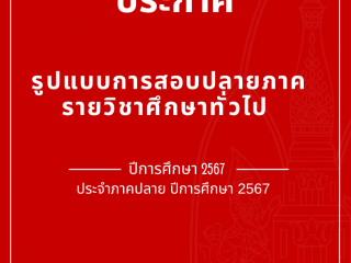ประชาสัมพันธ์รูปแบบการสอบปลายภาครายวิชาศึกษาทั่วไป