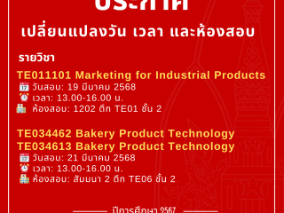 ประกาศเปลี่ยนแปลงวัน เวลา และห้องสอบ
