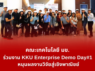 คณะเทคโนโลยี มข. ร่วมงาน KKU Enterprise Demo Day#1 หนุนผลงานวิจัยสู่เชิงพาณิชย์
