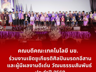 คณบดีคณะเทคโนโลยี มข. เข้าร่วมงานเชิดชูเกียรติศิลปินมรดกอีสานและผู้มีผลงานดีเด่นวัฒนธรรมสัมพันธ์ ประจำปี 2568 (The Dean of the Faculty of Technology, Khon Kaen University, attended the 2025 Awards Ceremony honoring Isan Heritage Artists and Outstanding Cultural Contributors)