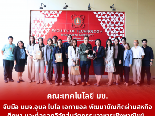 คณะเทคโนโลยี มข.ได้ร่วมกันปรึกษาหารือกับ บริษัท อุบล ไบโอ เอทานอล จำกัด (มหาชน) ในการสร้างความร่วมมือในการพัฒนาบัณฑิต ผ่านโปรแกรมสหกิจศึกษา และหารือร่วมต่อยอดผลงานวิจัยสู่เชิงพาณิชย์ ทางด้านนวัตกรรมอาหาร  (The Faculty of Technology, Khon Kaen University, has held discussions with Ubon Bio Ethanol Public Company Limited to establish collaborations in the development of graduates through co-operative education programs, as well as to jointly explore ways to commercialize research outcomes in the field of food innovation)