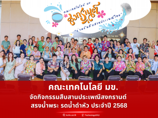 คณะเทคโนโลยี มข. จัดกิจกรรมสืบสานประเพณีสงกรานต์ สรงน้ำพระ – รดน้ำดำหัว ประจำปี 2568