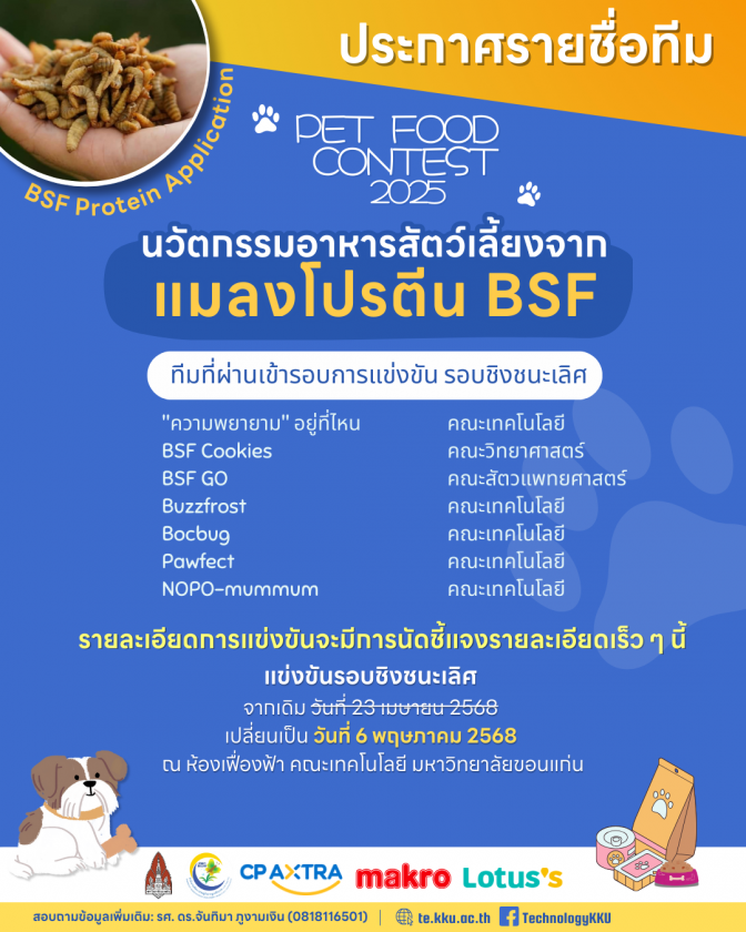📢ประกาศรายชื่อทีมผ่านเข้ารอบชิงชนะเลิศ PET FOOD CONTEST 2025 นวัตกรรมอาหารสัตว์เลี้ยงจากแมลงโปรตีน BSF