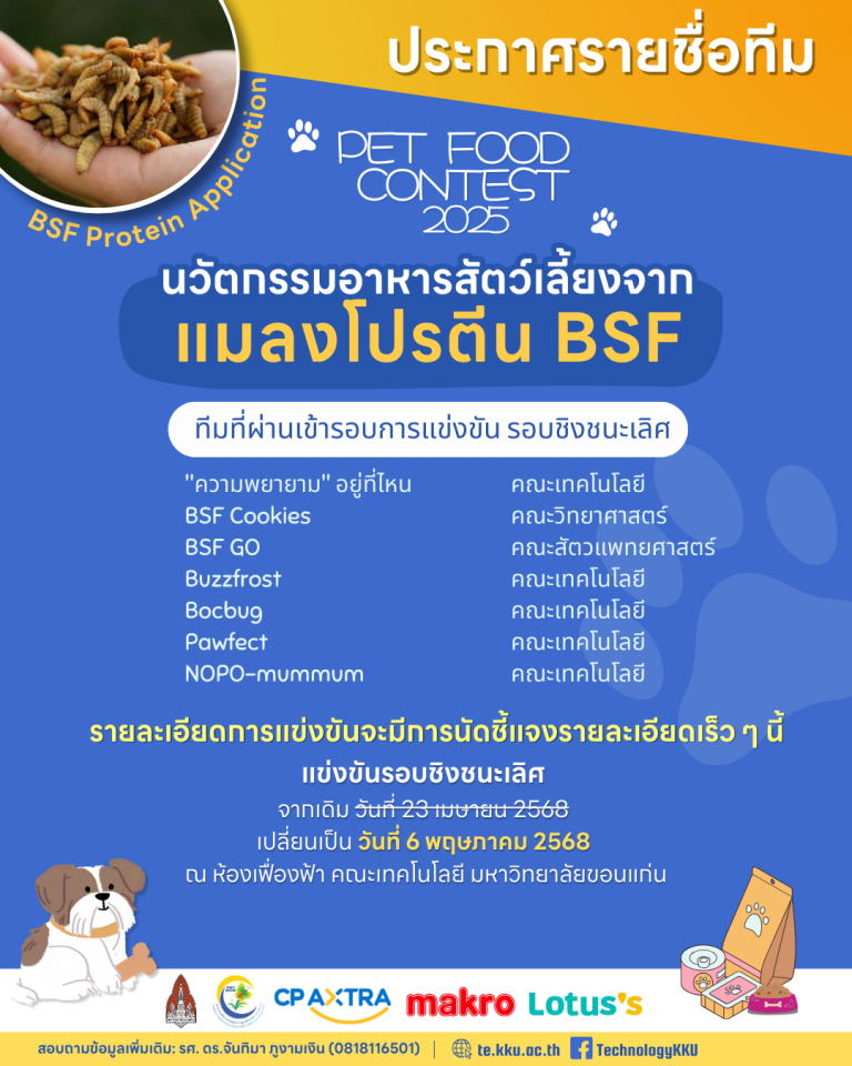 📢ประกาศรายชื่อทีมผ่านเข้ารอบชิงชนะเลิศ PET FOOD CONTEST 2025 นวัตกรรมอาหารสัตว์เลี้ยงจากแมลงโปรตีน BSF