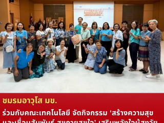 ชมรมอาวุโสมหาวิทยาลัยขอนแก่นร่วมกับบุคลากรคณะเทคโนโลยี มหาวิทยาลัยขอนแก่น ได้จัดกิจกรรม “สร้างความสุขและเชื่อมสัมพันธ์ สุขกายสุขใจ”