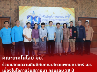 คณะเทคโนโลยี มข. ร่วมแสดงความยินดีกับคณะสัตวแพทยศาสตร์ มข. เนื่องในโอกาสวันสถาปนา ครบรอบ 39 ปี