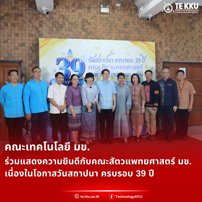 คณะเทคโนโลยี มข. ร่วมแสดงความยินดีกับคณะสัตวแพทยศาสตร์ มข. เนื่องในโอกาสวันสถาปนา ครบรอบ 39 ปี