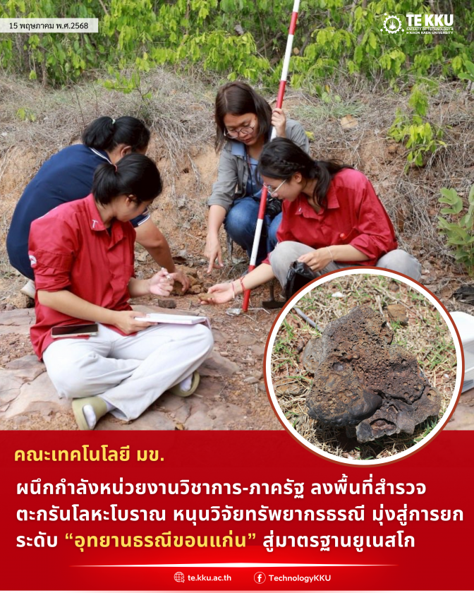 คณะเทคโนโลยี มข. ผนึกกำลังหน่วยงานวิชาการ-ภาครัฐ ลงพื้นที่สำรวจตะกรันโลหะโบราณ หนุนวิจัยทรัพยากรธรณี มุ่งสู่การยกระดับ “อุทยานธรณีขอนแก่น” สู่มาตรฐานยูเนสโก
