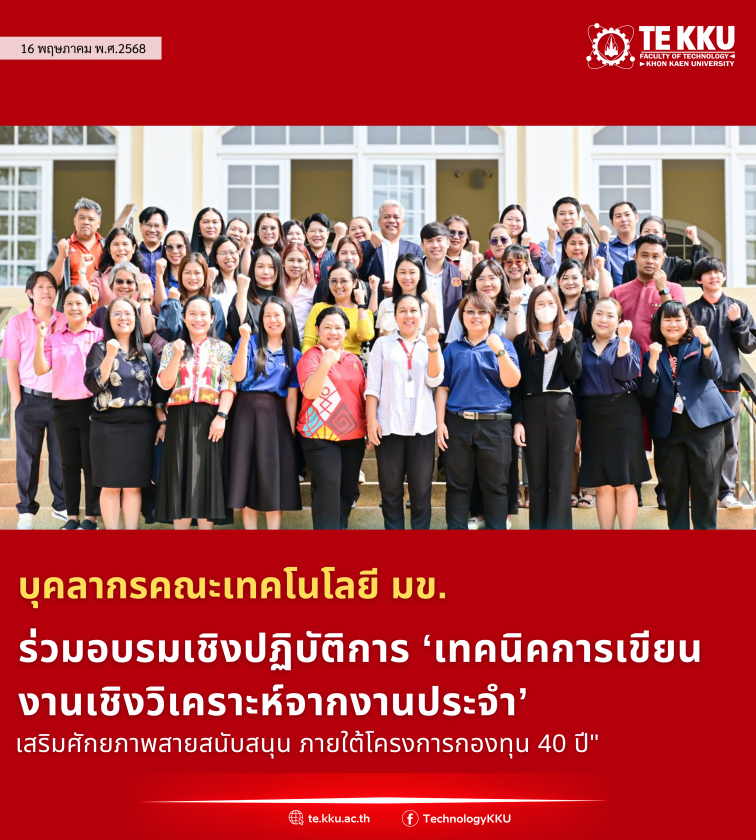 บุคลากรคณะเทคโนโลยี มหาวิทยาลัยขอนแก่น ได้เข้าร่วมอบรมเชิงปฏิบัติการของกองทรัพยากรบุคคล มหาวิทยาลัยขอนแก่น ในหัวข้อ “เทคนิคการเขียนงานเชิงวิเคราะห์จากงานประจำ” ภายใต้โครงการส่งเสริมบุคลากร ประเภทสายสนับสนุน กองทุน 40 ปี