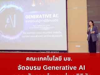 คณะเทคโนโลยี มข. จัดอบรม Generative AI ยกระดับการทำงานสู่ยุคดิจิทัล