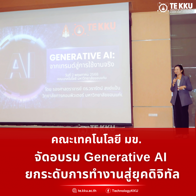 คณะเทคโนโลยี มข. จัดอบรม Generative AI ยกระดับการทำงานสู่ยุคดิจิทัล