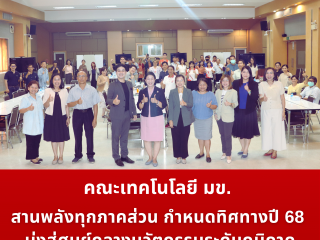 คณะเทคโนโลยี มข. สานพลังทุกภาคส่วน กำหนดทิศทางปี 68 มุ่งสู่ศูนย์กลางนวัตกรรมระดับภูมิภาค