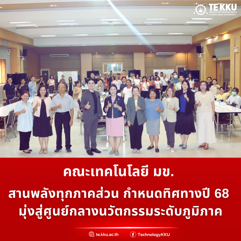คณะเทคโนโลยี มข. สานพลังทุกภาคส่วน กำหนดทิศทางปี 68 มุ่งสู่ศูนย์กลางนวัตกรรมระดับภูมิภาค
