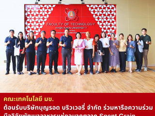 คณะเทคโนโลยี มข. ให้การต้อนรับบริษัทบุญรอด บริวเวอรี่ จำกัด ร่วมหารือความร่วมมือวิจัยพัฒนาอาหารแห่งอนาคตจาก Spent Grain