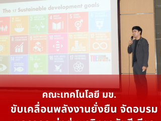 คณะเทคโนโลยี มข. ขับเคลื่อนพลังงานยั่งยืน จัดอบรมบุคลากร มุ่งสู่มหาวิทยาลัยสีเขียว