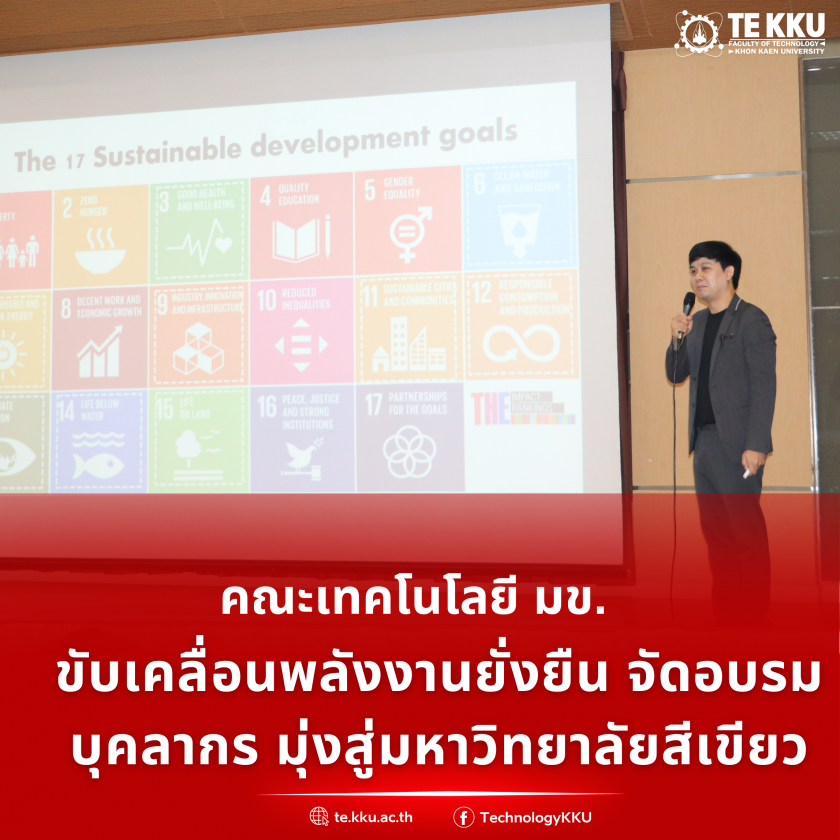คณะเทคโนโลยี มข. ขับเคลื่อนพลังงานยั่งยืน จัดอบรมบุคลากร มุ่งสู่มหาวิทยาลัยสีเขียว
