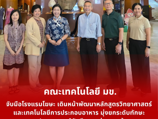 คณะเทคโนโลยี มข. จับมือโรงแรมโฆษะ เดินหน้าพัฒนาหลักสูตรวิทยาศาสตร์และเทคโนโลยีการประกอบอาหาร มุ่งยกระดับทักษะและประสบการณ์นักศึกษาอย่างรอบด้าน