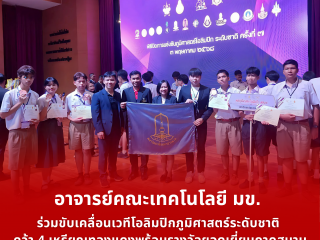 อาจารย์คณะเทคโนโลยี มข. ร่วมขับเคลื่อนเวทีโอลิมปิกภูมิศาสตร์ระดับชาติ คว้า 4 เหรียญทองแดงพร้อมรางวัลยอดเยี่ยมภาคสนาม