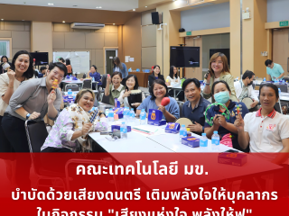 คณะเทคโนโลยี มข. บำบัดด้วยเสียงดนตรี เติมพลังใจให้บุคลากร ในกิจกรรม “เสียงแห่งใจ พลังให้ฟู”