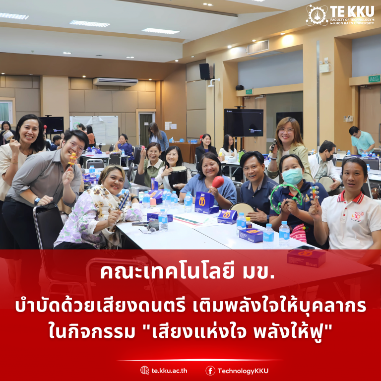 คณะเทคโนโลยี มข. บำบัดด้วยเสียงดนตรี เติมพลังใจให้บุคลากร ในกิจกรรม “เสียงแห่งใจ พลังให้ฟู”