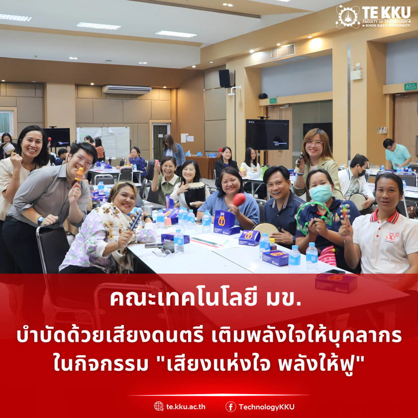 คณะเทคโนโลยี มข. บำบัดด้วยเสียงดนตรี เติมพลังใจให้บุคลากร ในกิจกรรม “เสียงแห่งใจ พลังให้ฟู”