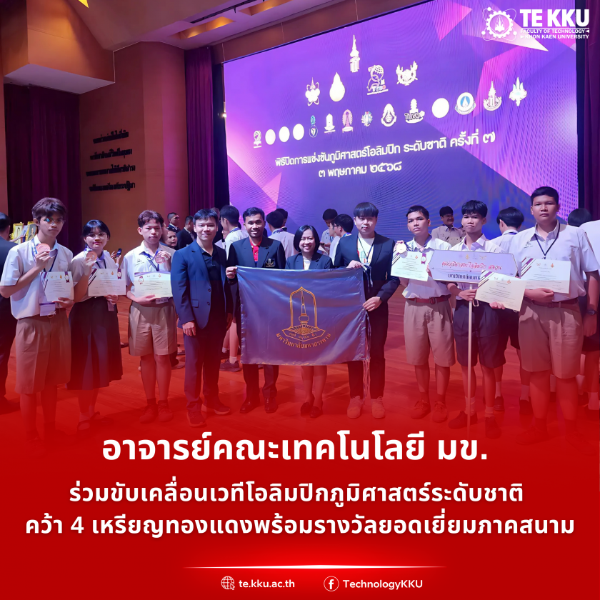 อาจารย์คณะเทคโนโลยี มข. ร่วมขับเคลื่อนเวทีโอลิมปิกภูมิศาสตร์ระดับชาติ คว้า 4 เหรียญทองแดงพร้อมรางวัลยอดเยี่ยมภาคสนาม