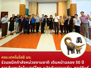 คณะเทคโนโลยี มข. ร่วมผนึกกำลังหน่วยงานชาติ เดินหน้าฉลอง 50 ปีการค้นพบไดโนเสาร์ไทย ผลักดันขอนแก่น–กาฬสินธุ์สู่เมืองธรณีวิทยาอาเซียน