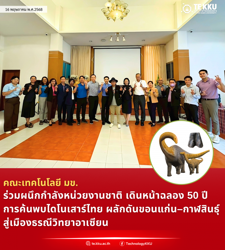 คณะเทคโนโลยี มข. ร่วมผนึกกำลังหน่วยงานชาติ เดินหน้าฉลอง 50 ปีการค้นพบไดโนเสาร์ไทย ผลักดันขอนแก่น–กาฬสินธุ์สู่เมืองธรณีวิทยาอาเซียน
