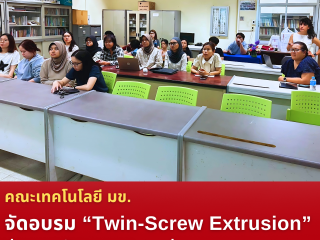 คณะเทคโนโลยี มข. จัดอบรม “Twin-Screw Extrusion” ต่อยอดนวัตกรรมอาหารแห่งอนาคต