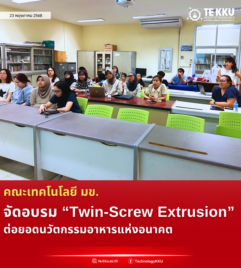 คณะเทคโนโลยี มข. จัดอบรม “Twin-Screw Extrusion” ต่อยอดนวัตกรรมอาหารแห่งอนาคต