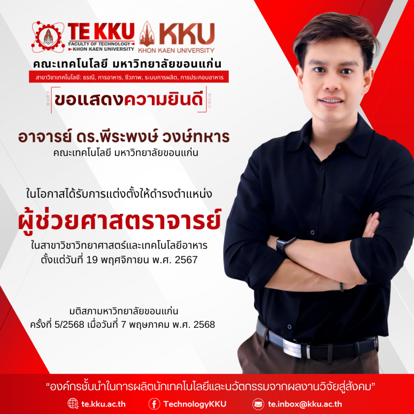 คณะเทคโนโลยี มหาวิทยาลัยขอนแก่น ขอแสดงความยินดีกับ อาจารย์ ดร.พีระพงษ์ วงษ์ทหาร คณะเทคโนโลยี มหาวิทยาลัยขอนแก่น   ในโอกาสได้รับการแต่งตั้งให้ดำรงตำแหน่ง ผู้ช่วยศาสตราจารย์  ในสาขาวิชาวิทยาศาสตร์และเทคโนโลยีอาหาร ตั้งแต่วันที่ 19 พฤศจิกายน พ.ศ. 2567 มติสภามหาวิทยาลัยขอนแก่น ครั้งที่ 5/2568 เมื่อวันที่ 7 พฤษภาคม พ.ศ. 2568