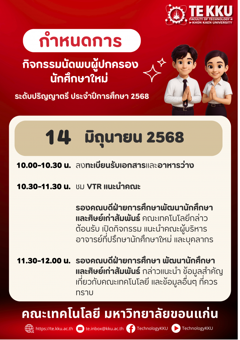 กำหนดการกิจกรรมนัดพบผู้ปกครองนักศึกษาใหม่ ระดับปริญญาตรี ประจำปีการศึกษา 2568 วันที่ 14 มิถุนายน 2568 เวลา 10.00-12.00 น. ณ ห้องเฟื่องฟ้า ชั้น 1 อาคาร TE.06